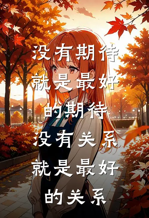 没有期待就是最好的期待,没有关系就是最好的关系