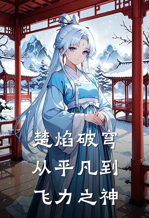 楚焰破穹：从平凡到飞力之神