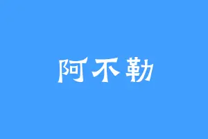 阿不勒