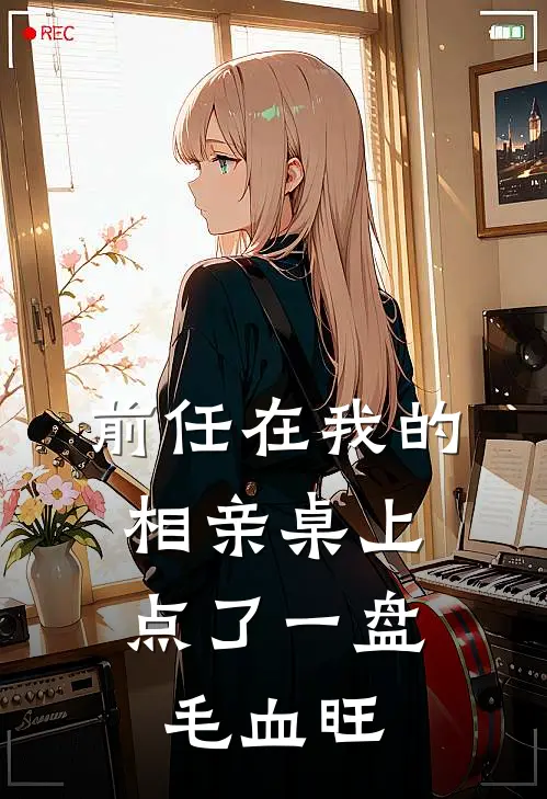 前任在我的相亲桌上，点了一盘毛血旺