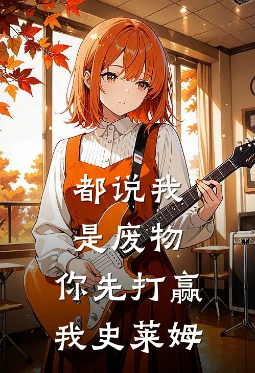 都说我是废物，你先打赢我史莱姆史莱姆安德烈完结小说大全_免费热门小说都说我是废物，你先打赢我史莱姆(史莱姆安德烈)