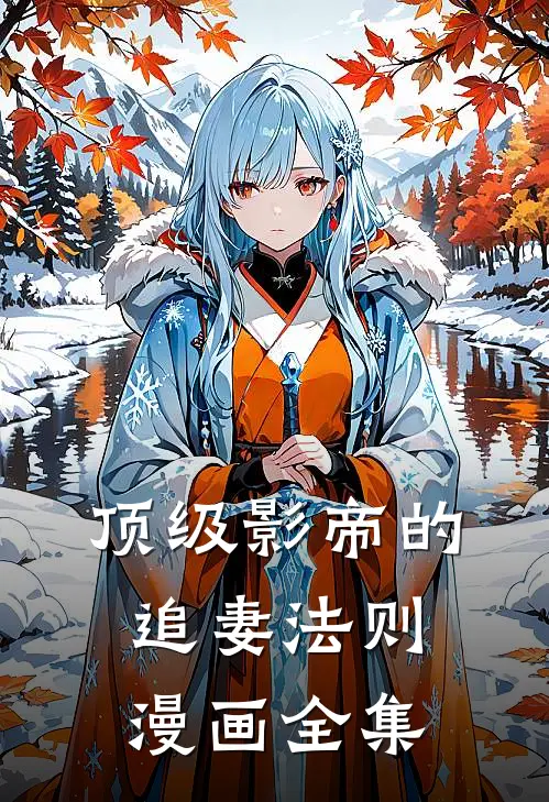 顶级影帝的追妻法则漫画全集