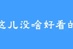 这儿没啥好看的