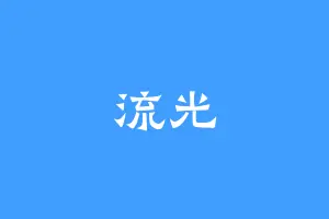 流光