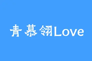 青慕翎Love