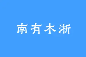 南有木淅