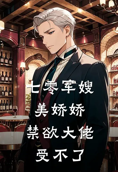 七零军嫂美娇娇，禁欲大佬受不了叶晴苏芳最新章节在线阅读_叶晴苏芳全本免费在线阅读