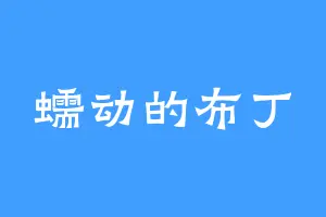 蠕动的布丁