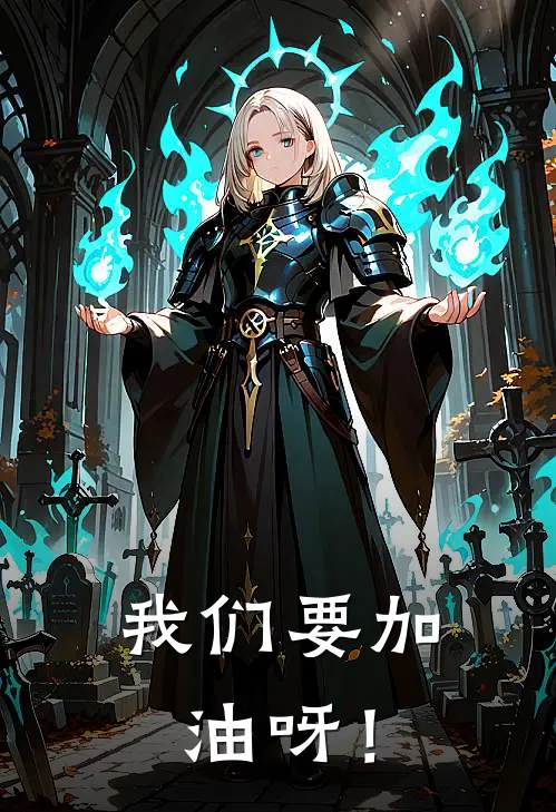 我们要加油呀！