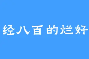 正经八百的烂好人