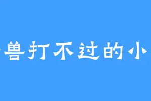 大怪兽打不过的小妖怪