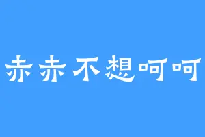 赤赤不想呵呵