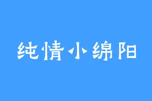 纯情小绵阳