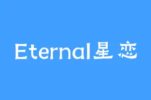 Eternal星恋