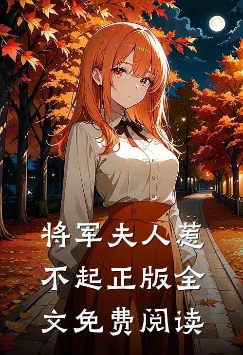 将军夫人惹不起正版全文免费阅读