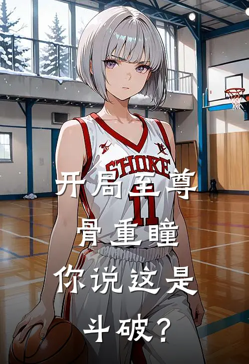 开局至尊骨重瞳，你说这是斗破？(石青石坚)最新完结小说_完结版小说全文免费阅读开局至尊骨重瞳，你说这是斗破？(石青石坚)