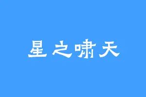 星之啸天