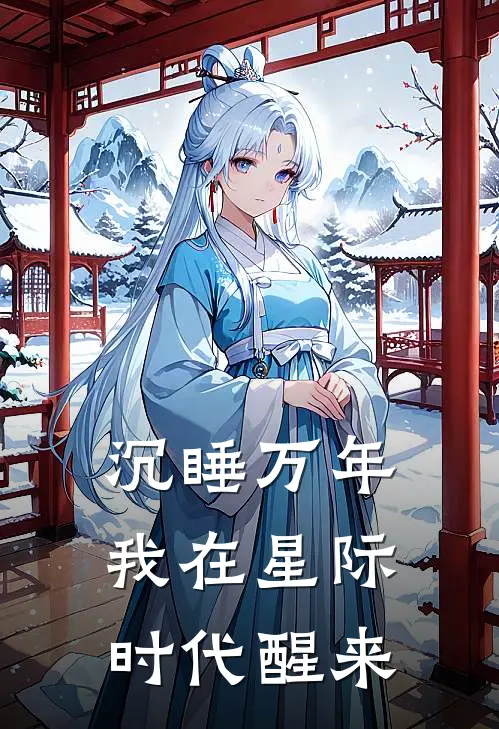 沉睡万年，我在星际时代醒来