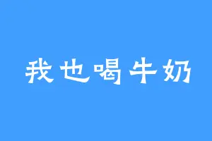我也喝牛奶