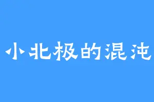 小北极的混沌