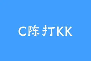 C陈打KK