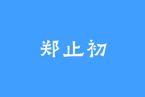 郑止初
