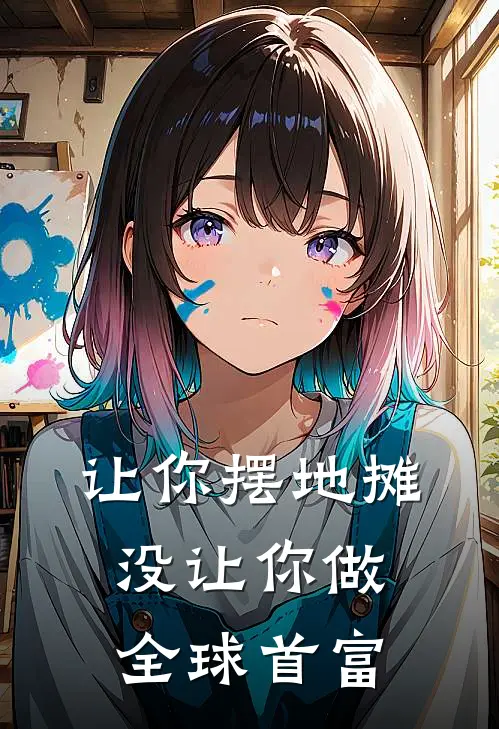 让你摆地摊，没让你做全球首富