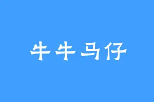 牛牛马仔