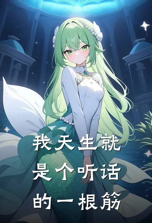 我天生就是个听话的一根筋(顾婷顾瑞)全本免费小说_阅读免费小说我天生就是个听话的一根筋顾婷顾瑞