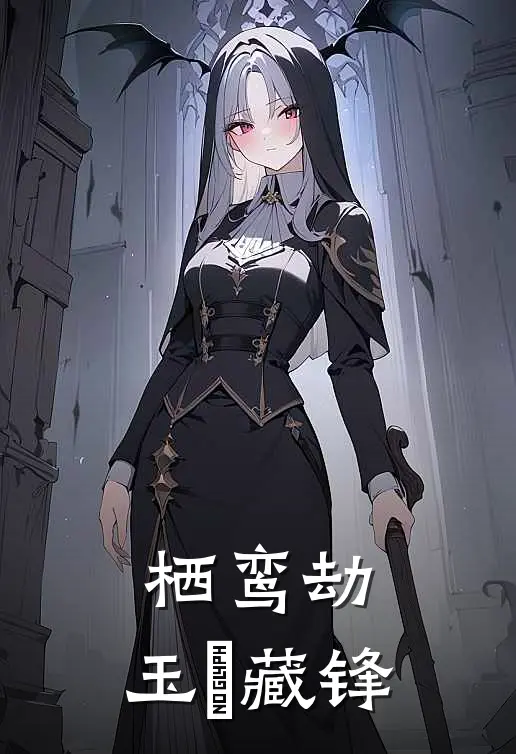 栖鸾劫：玉玦藏锋春杏林朔免费完整版小说_热门小说大全栖鸾劫：玉玦藏锋春杏林朔