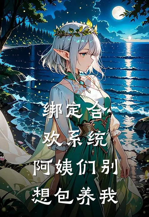 绑定合欢系统，阿姨们别想包养我江小野王强免费小说完结_最新完本小说推荐绑定合欢系统，阿姨们别想包养我(江小野王强)