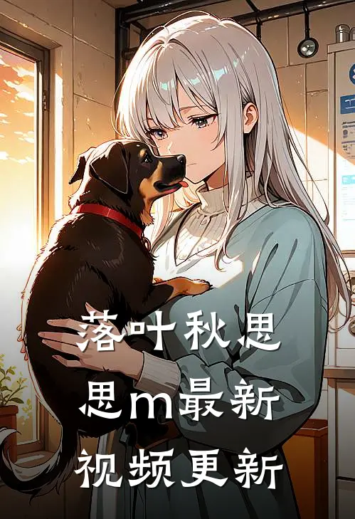 落叶秋思思m最新视频更新