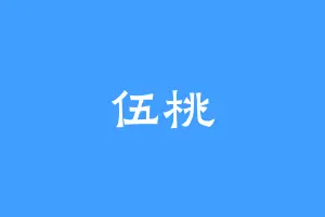 伍桃