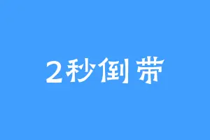 2秒倒带