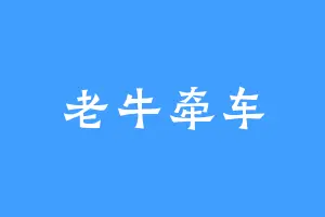 老牛牵车