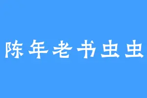 陈年老书虫虫