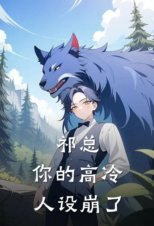 祁总，你的高冷人设崩了