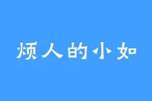 烦人的小如