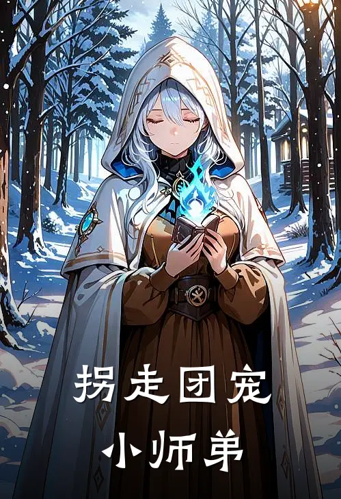 拐走团宠小师弟