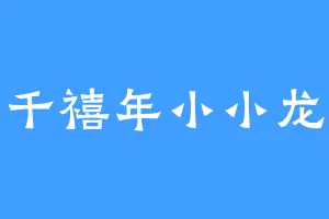 千禧年小小龙