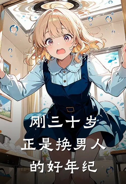 颜汐栀沈书辰(刚三十岁，正是换男人的好年纪)完结版免费在线阅读_《刚三十岁，正是换男人的好年纪》全章节阅读