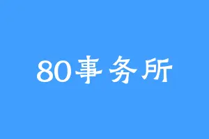 80事务所