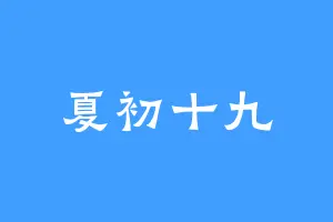 夏初十九