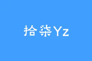 拾柒Yz