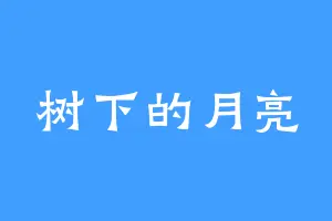 树下的月亮