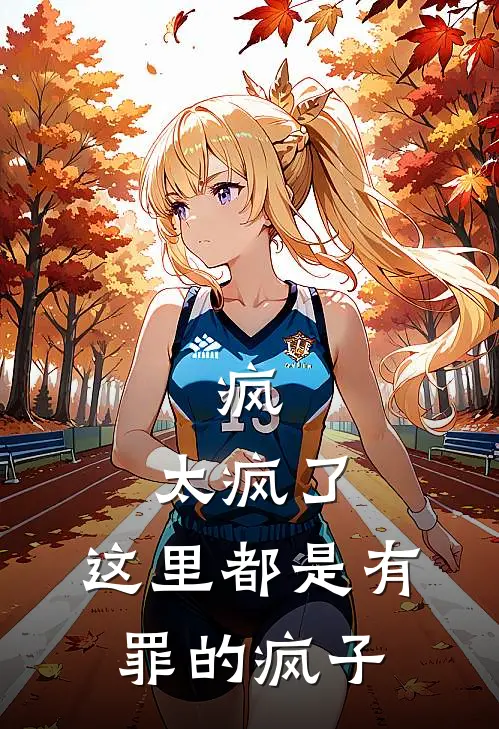 疯，太疯了，这里都是有罪的疯子黄文李广最新更新小说_在线阅读免费小说疯，太疯了，这里都是有罪的疯子黄文李广