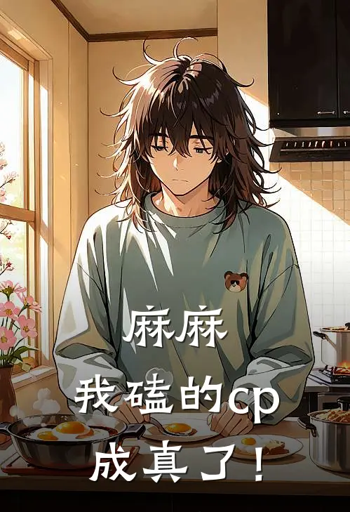 麻麻，我磕的cp成真了！