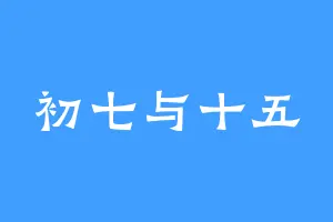 初七与十五