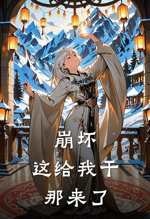 崩坏，这给我干那来了