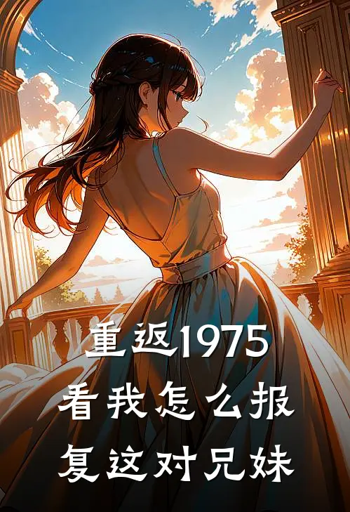 重返1975,看我怎么报复这对兄妹